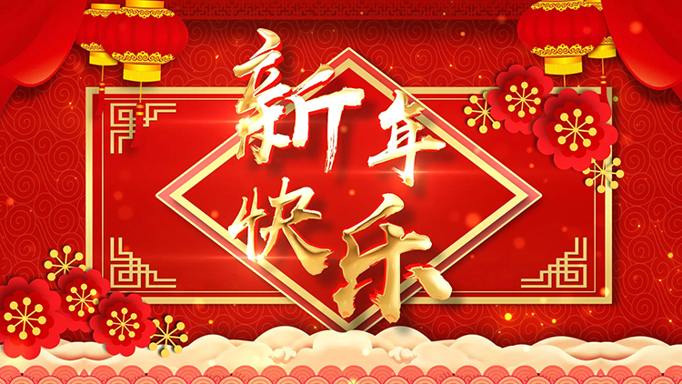 祝大家新年快樂(lè)！